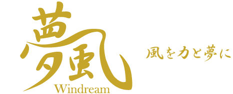 夢風 -Windream- 風を力と夢に
